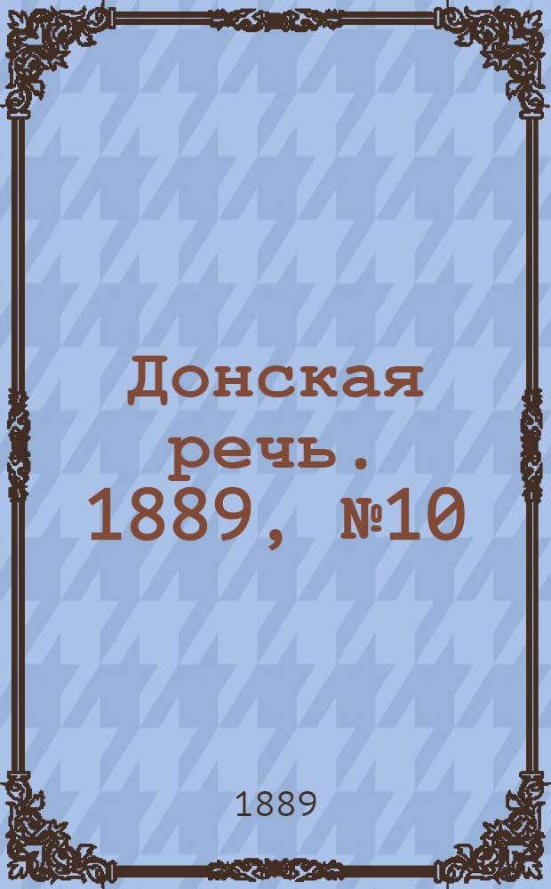 Донская речь. 1889, №10 (22 янв.) : 1889, №10 (22 янв.)