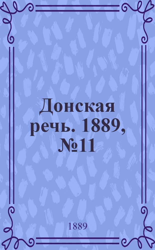 Донская речь. 1889, №11 (24 янв.) : 1889, №11 (24 янв.)