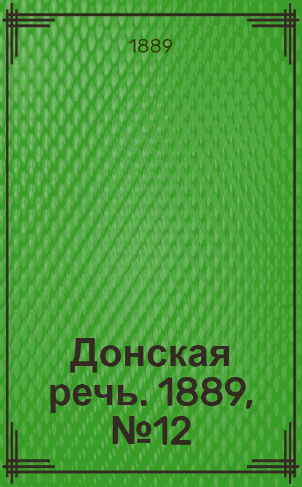 Донская речь. 1889, №12 (26 янв.) : 1889, №12 (26 янв.)