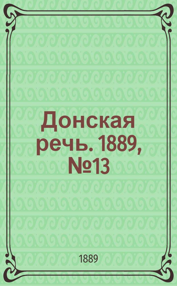Донская речь. 1889, №13 (29 янв.) : 1889, №13 (29 янв.)