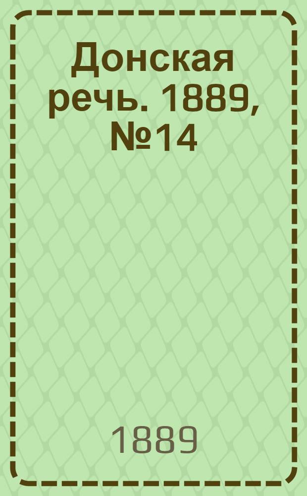 Донская речь. 1889, №14 (31 янв.) : 1889, №14 (31 янв.)