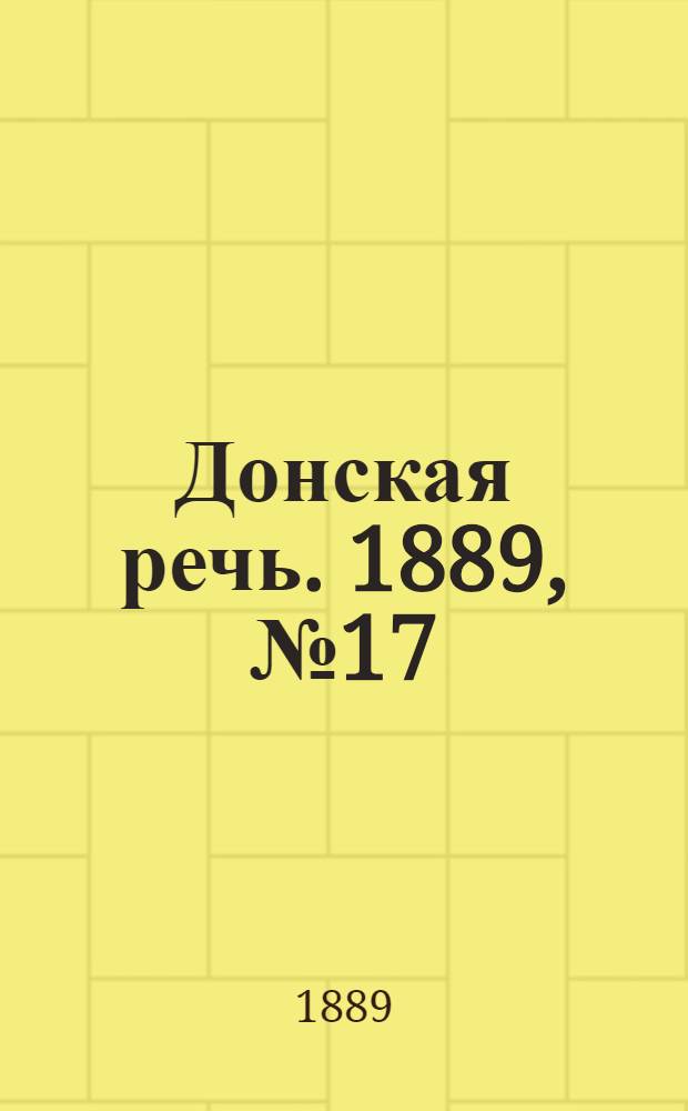 Донская речь. 1889, №17 (7 февр.) : 1889, №17 (7 февр.)