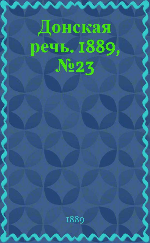 Донская речь. 1889, №23 (23 февр.) : 1889, №23 (23 февр.)