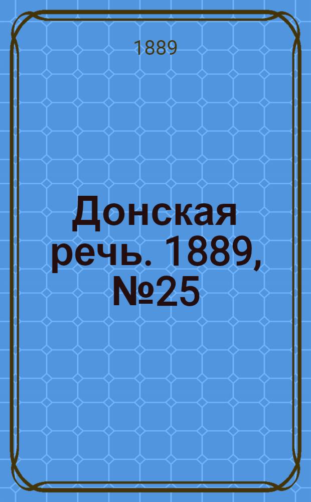 Донская речь. 1889, №25 (28 февр.) : 1889, №25 (28 февр.)