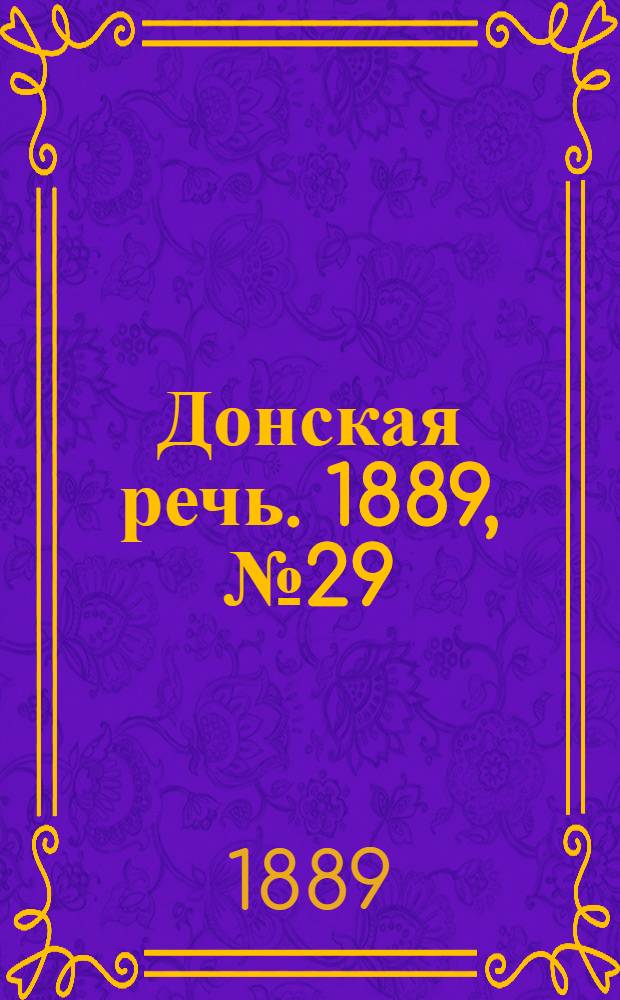 Донская речь. 1889, №29 (9 марта) : 1889, №29 (9 марта)