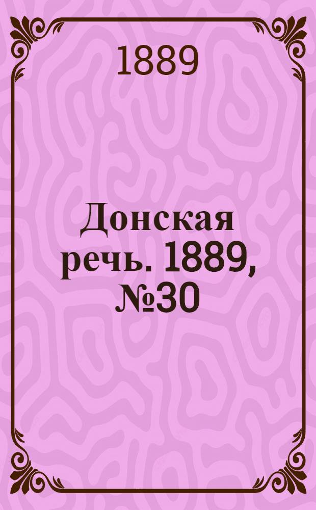 Донская речь. 1889, №30 (12 марта) : 1889, №30 (12 марта)