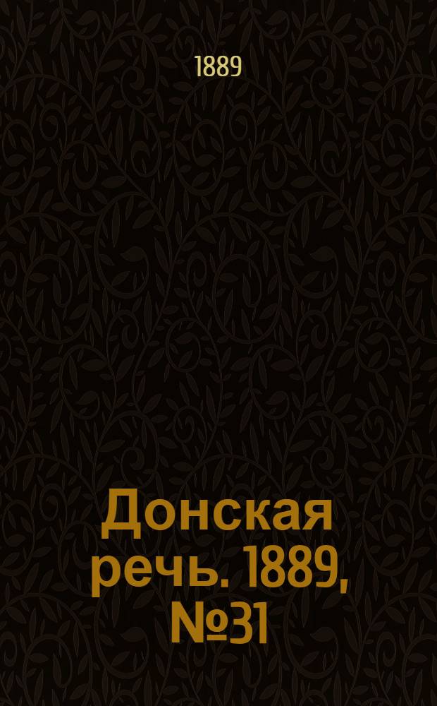 Донская речь. 1889, №31 (14 марта) : 1889, №31 (14 марта)