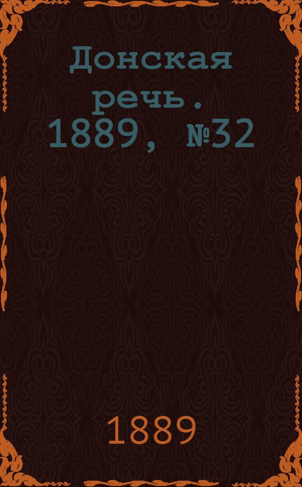 Донская речь. 1889, №32 (16 марта) : 1889, №32 (16 марта)