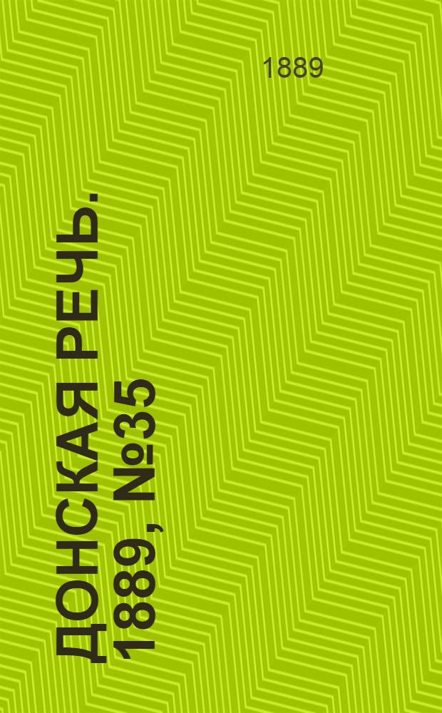 Донская речь. 1889, №35 (23 марта) : 1889, №35 (23 марта)