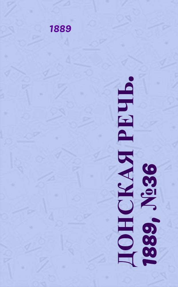 Донская речь. 1889, №36 (26 марта) : 1889, №36 (26 марта)