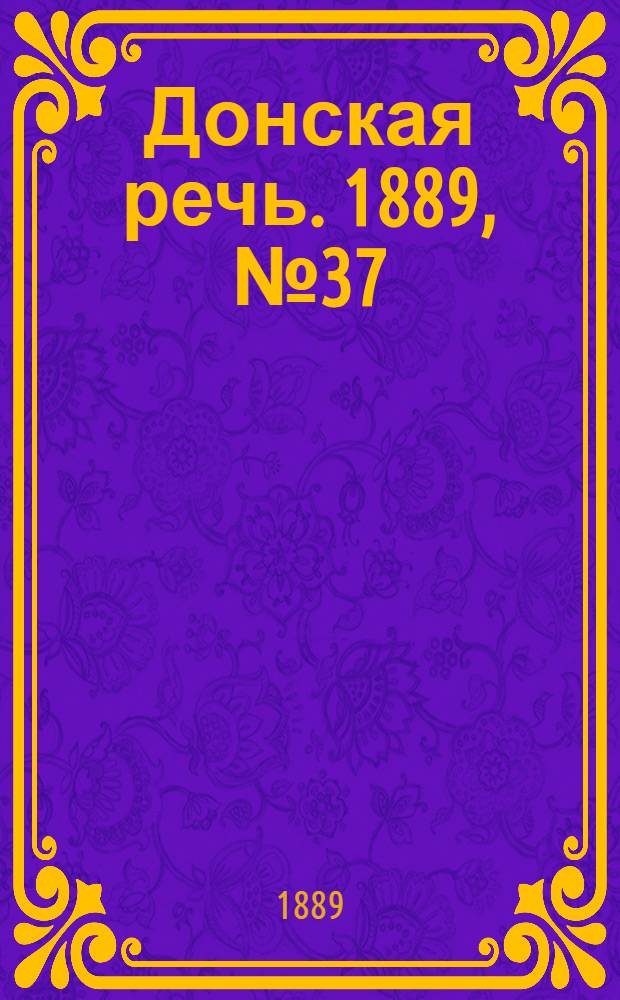 Донская речь. 1889, №37 (28 марта) : 1889, №37 (28 марта)