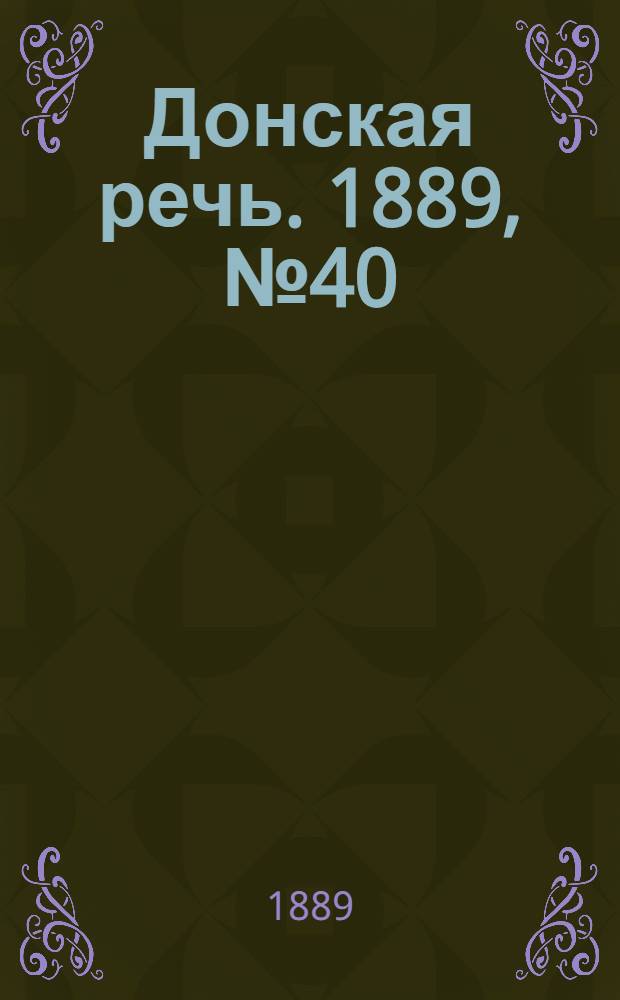 Донская речь. 1889, №40 (4 апр.) : 1889, №40 (4 апр.)