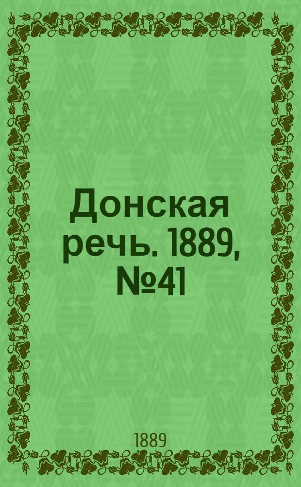 Донская речь. 1889, №41 (6 апр.) : 1889, №41 (6 апр.)