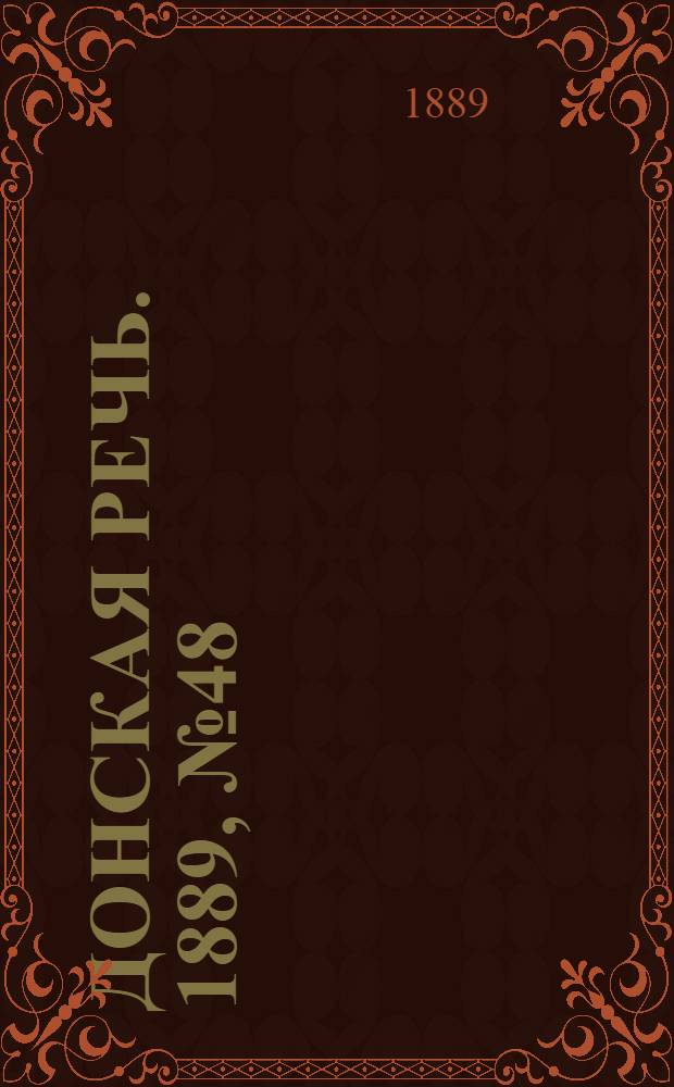 Донская речь. 1889, №48 (27 апр.) : 1889, №48 (27 апр.)