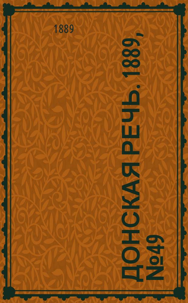 Донская речь. 1889, №49 (30 апр.) : 1889, №49 (30 апр.)