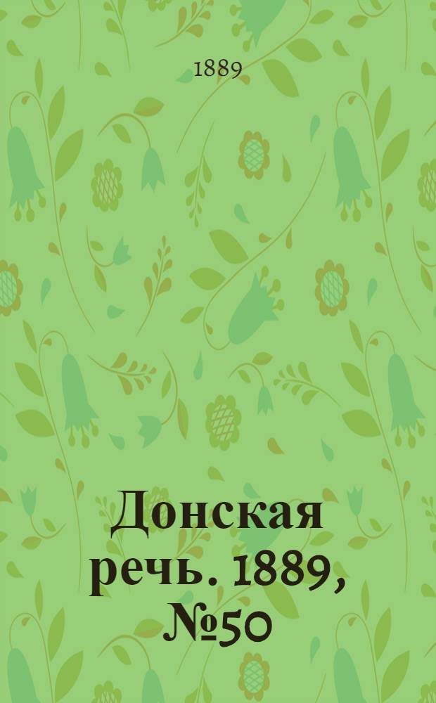 Донская речь. 1889, №50 (2 мая) : 1889, №50 (2 мая)