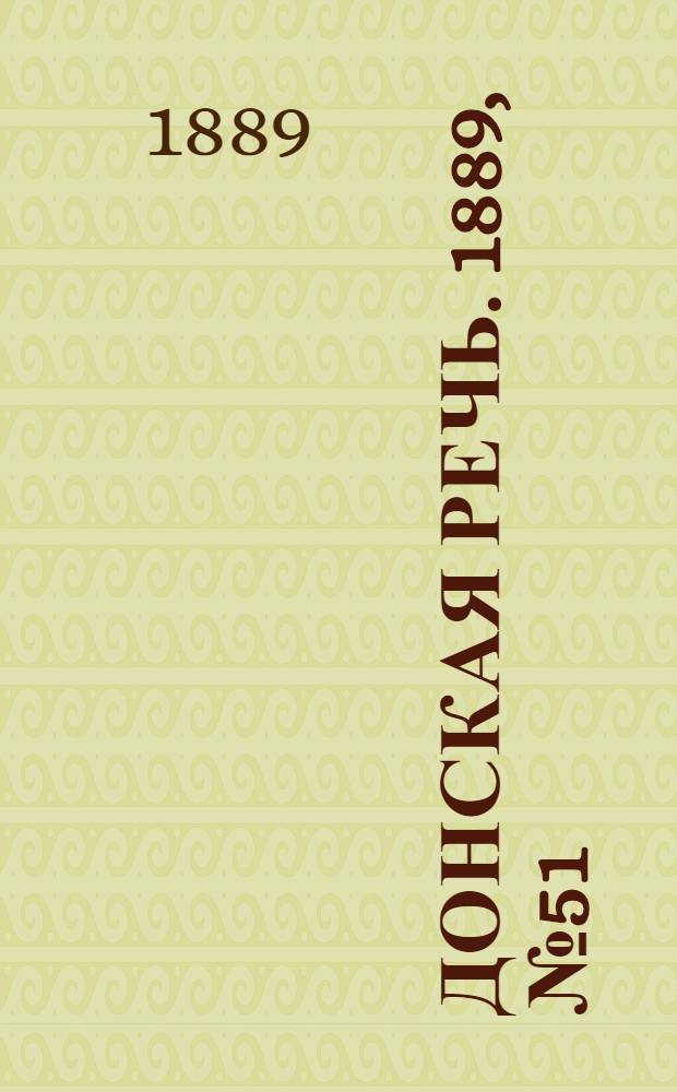 Донская речь. 1889, №51 (4 мая) : 1889, №51 (4 мая)