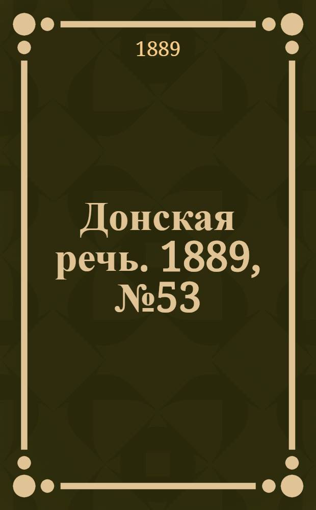 Донская речь. 1889, №53 (9 мая) : 1889, №53 (9 мая)