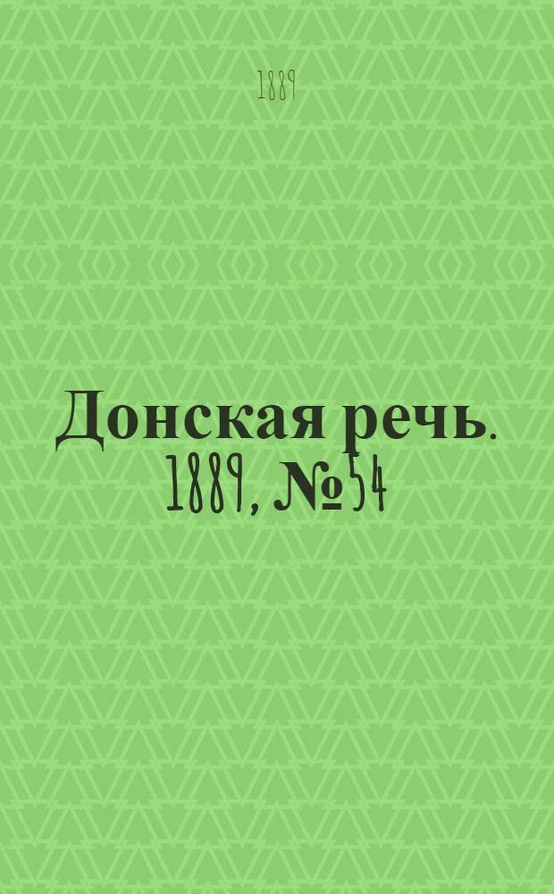 Донская речь. 1889, №54 (11 мая) : 1889, №54 (11 мая)