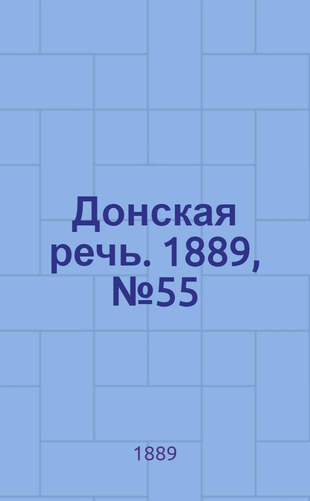Донская речь. 1889, №55 (14 мая) : 1889, №55 (14 мая)
