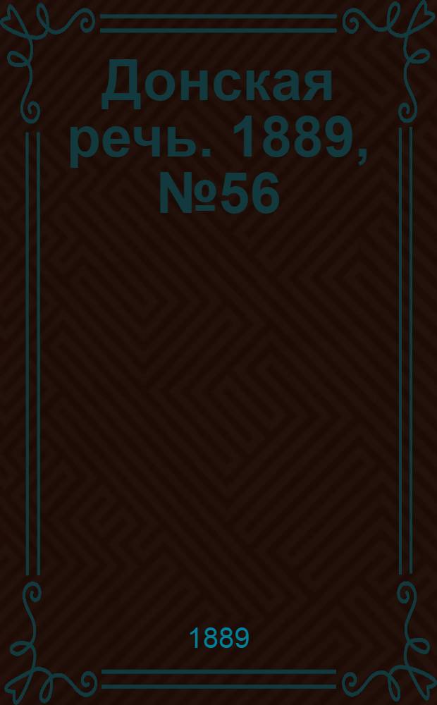 Донская речь. 1889, №56 (16 мая) : 1889, №56 (16 мая)