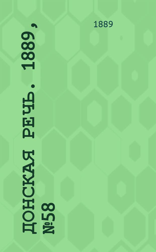 Донская речь. 1889, №58 (21 мая) : 1889, №58 (21 мая)