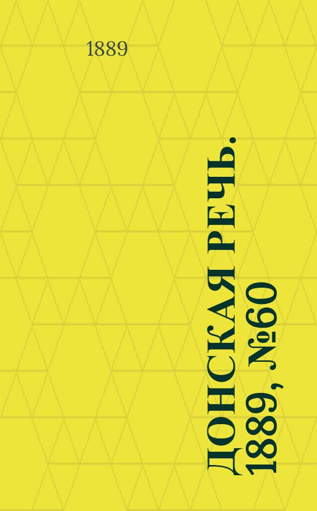 Донская речь. 1889, №60 (25 мая) : 1889, №60 (25 мая)