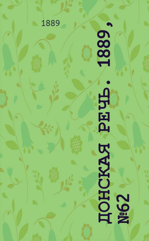 Донская речь. 1889, №62 (1 июня) : 1889, №62 (1 июня)