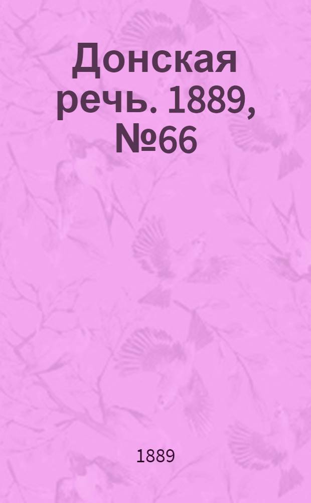Донская речь. 1889, №66 (11 июня) : 1889, №66 (11 июня)