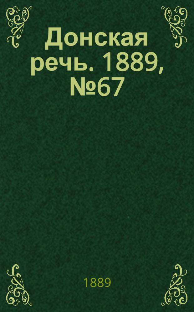 Донская речь. 1889, №67 (13 июня) : 1889, №67 (13 июня)