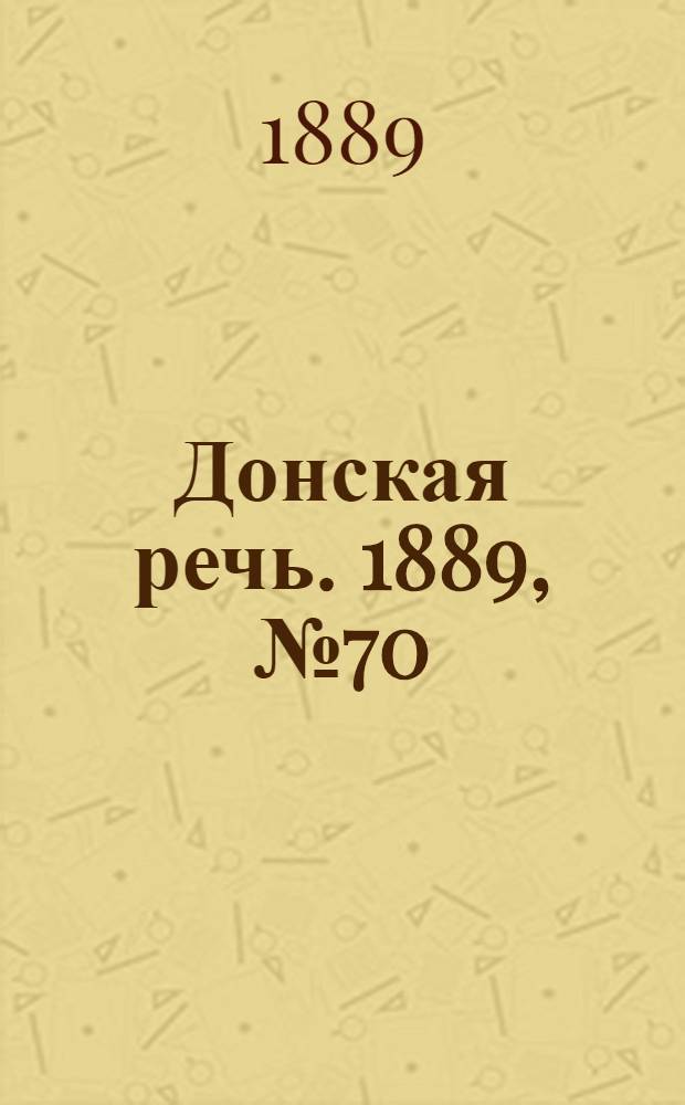 Донская речь. 1889, №70 (20 июня) : 1889, №70 (20 июня)