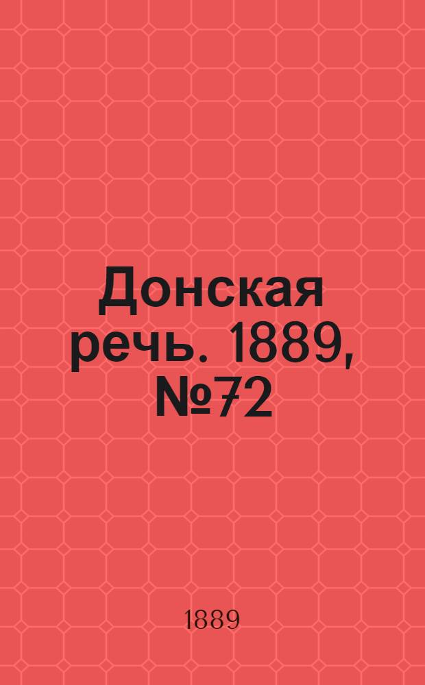 Донская речь. 1889, №72 (25 июня) : 1889, №72 (25 июня)