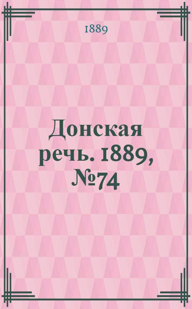 Донская речь. 1889, №74 (29 июня) : 1889, №74 (29 июня)