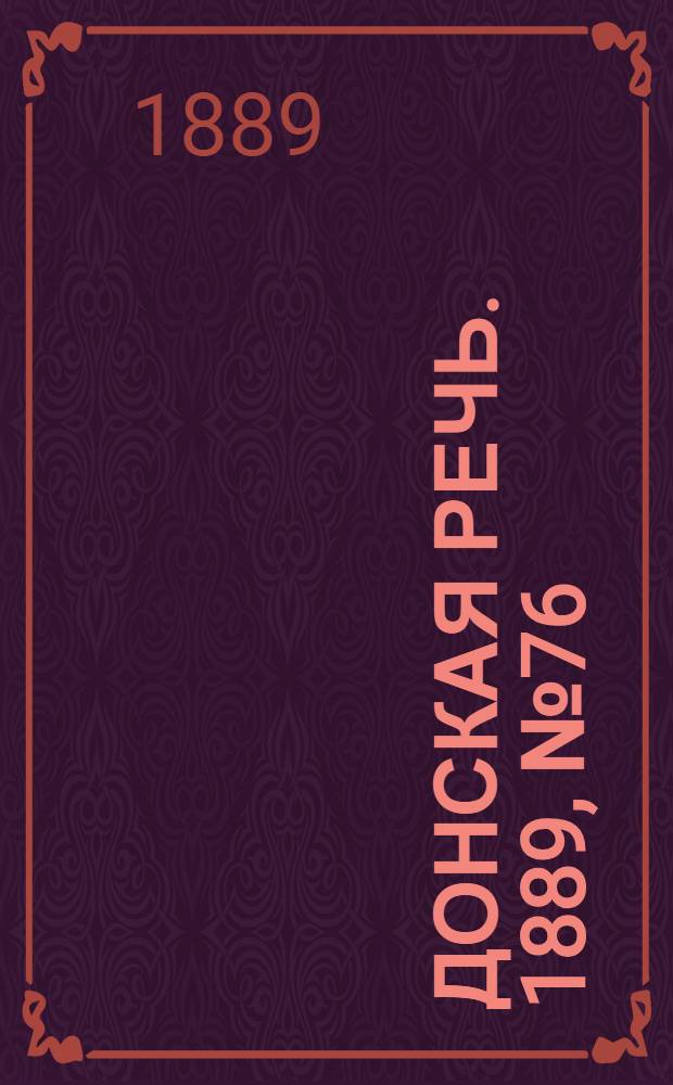 Донская речь. 1889, №76 (4 июля) : 1889, №76 (4 июля)