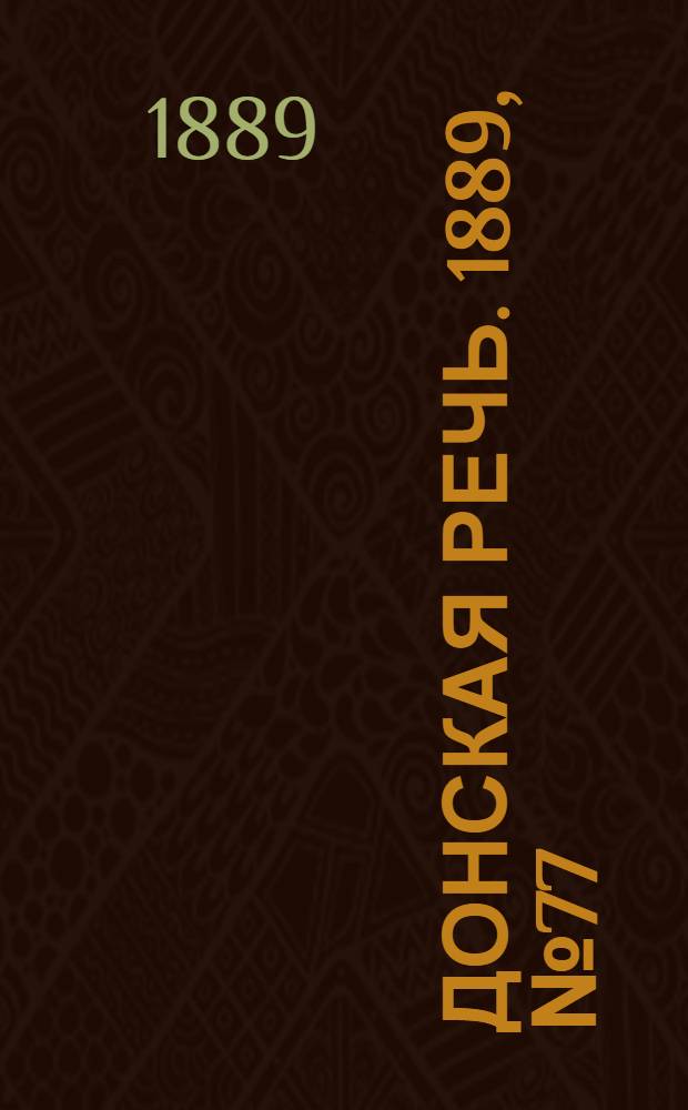 Донская речь. 1889, №77 (6 июля) : 1889, №77 (6 июля)