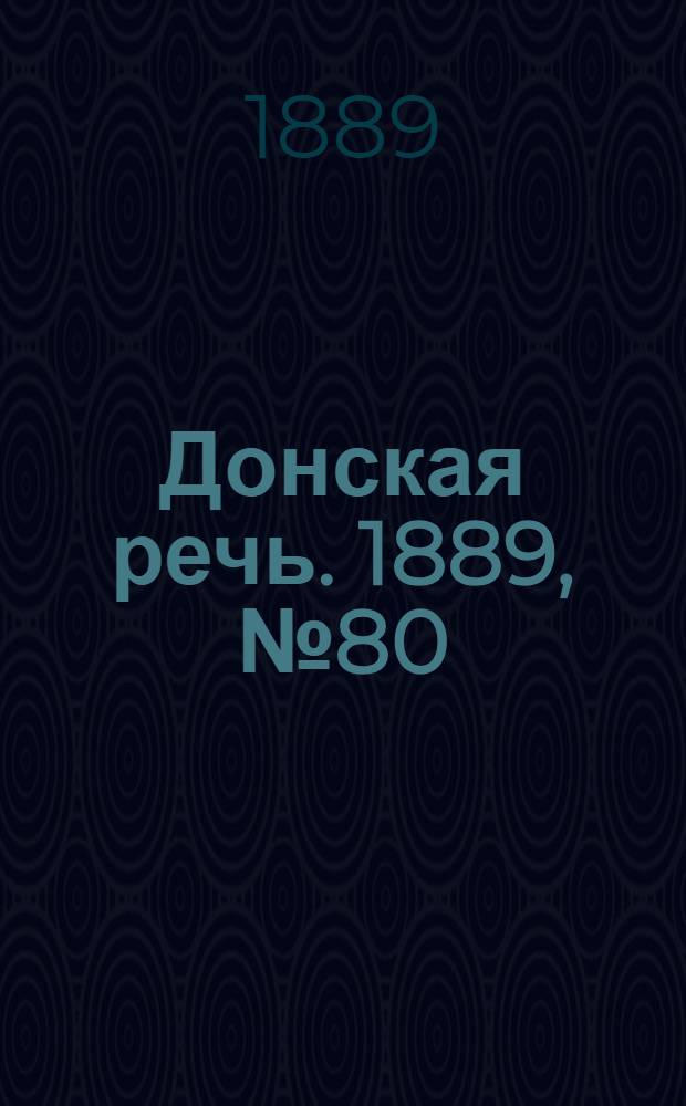 Донская речь. 1889, №80 (13 июля) : 1889, №80 (13 июля)