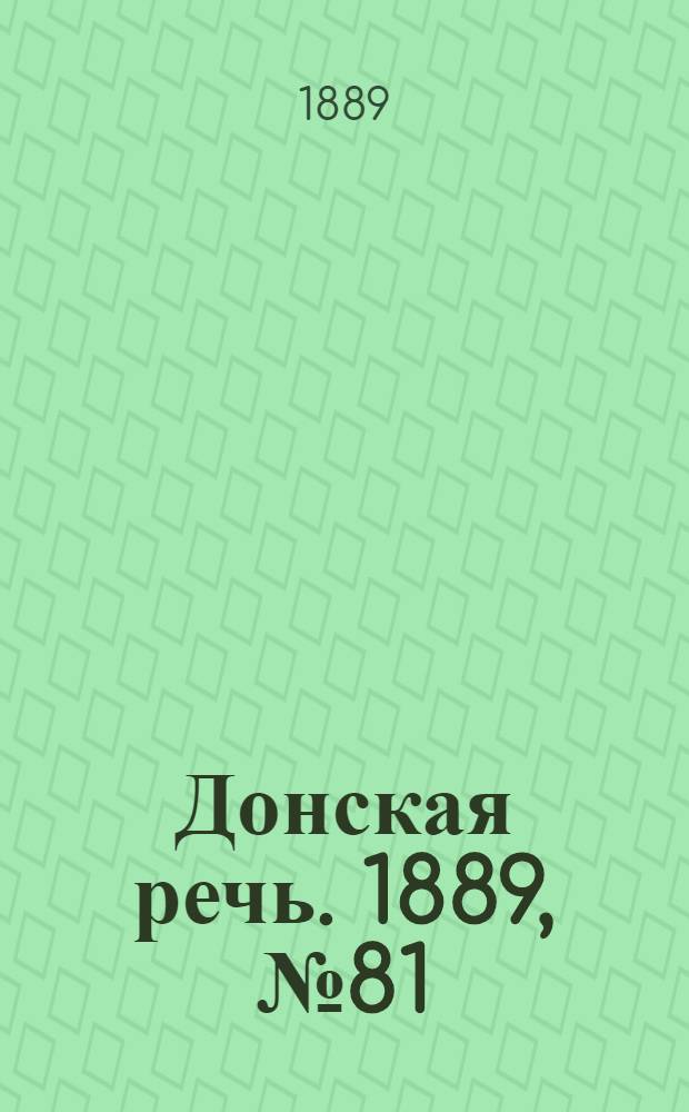 Донская речь. 1889, №81 (16 июля) : 1889, №81 (16 июля)