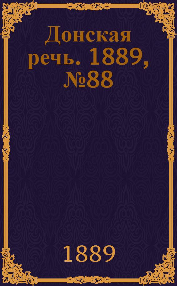 Донская речь. 1889, №88 (1 авг.) : 1889, №88 (1 авг.)
