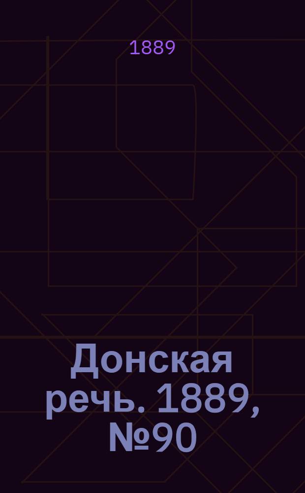 Донская речь. 1889, №90 (6 авг.) : 1889, №90 (6 авг.)