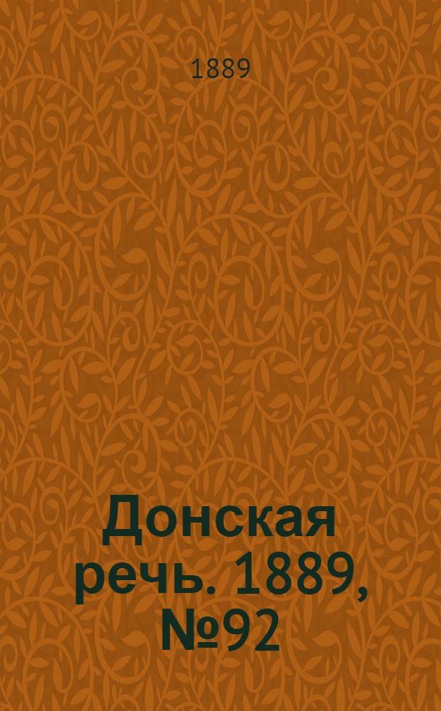 Донская речь. 1889, №92 (10 авг.) : 1889, №92 (10 авг.)