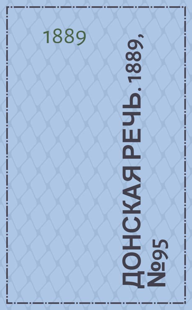 Донская речь. 1889, №95 (17 авг.) : 1889, №95 (17 авг.)