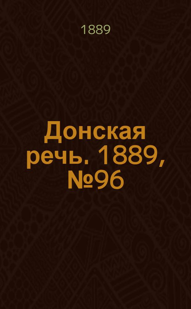Донская речь. 1889, №96 (20 авг.) : 1889, №96 (20 авг.)