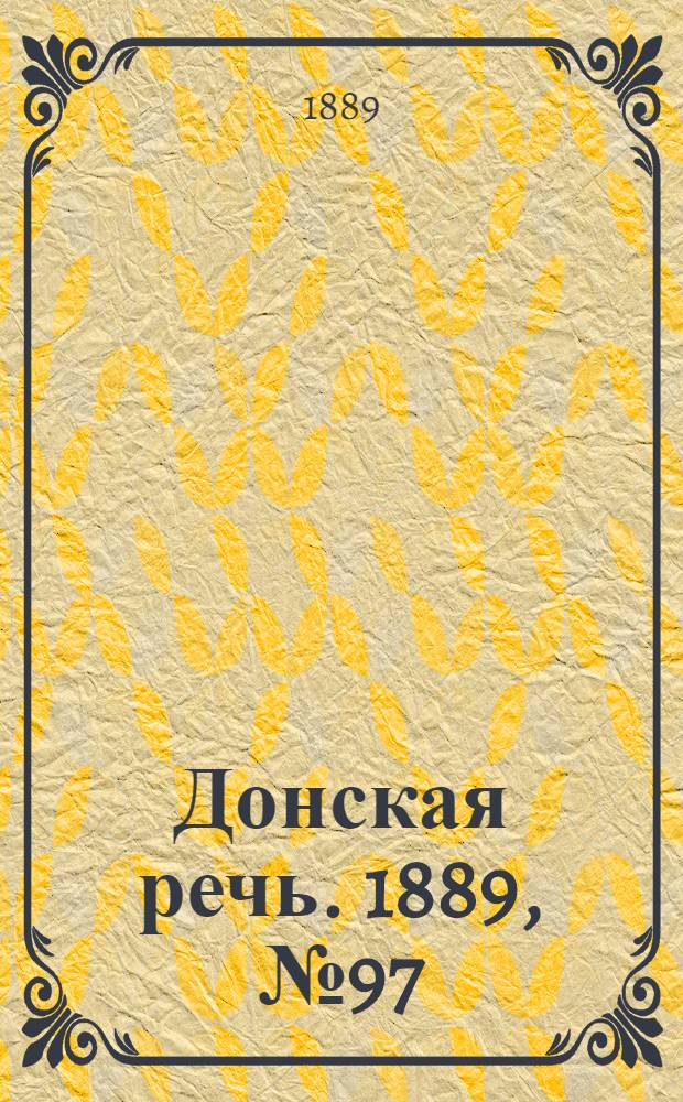 Донская речь. 1889, №97 (22 авг.) : 1889, №97 (22 авг.)