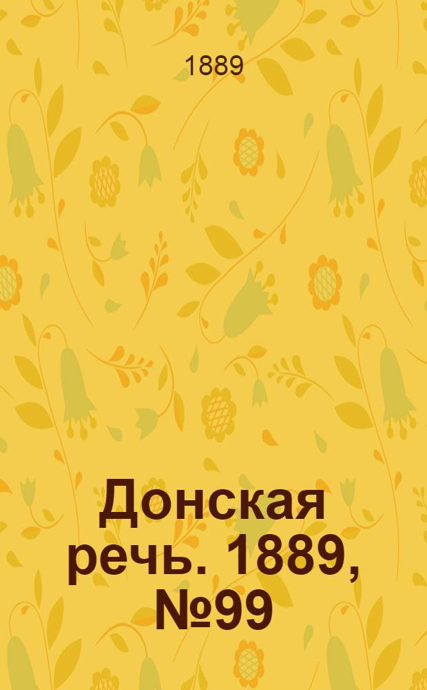 Донская речь. 1889, №99 (27 авг.) : 1889, №99 (27 авг.)