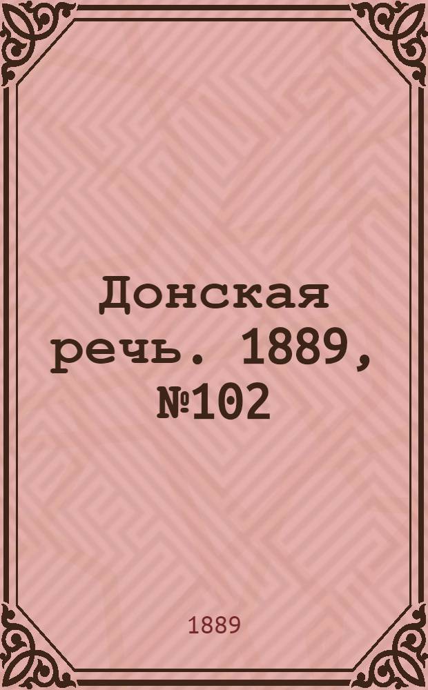 Донская речь. 1889, №102 (4 сент.) : 1889, №102 (4 сент.)