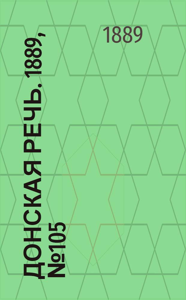 Донская речь. 1889, №105 (12 сент.) : 1889, №105 (12 сент.)