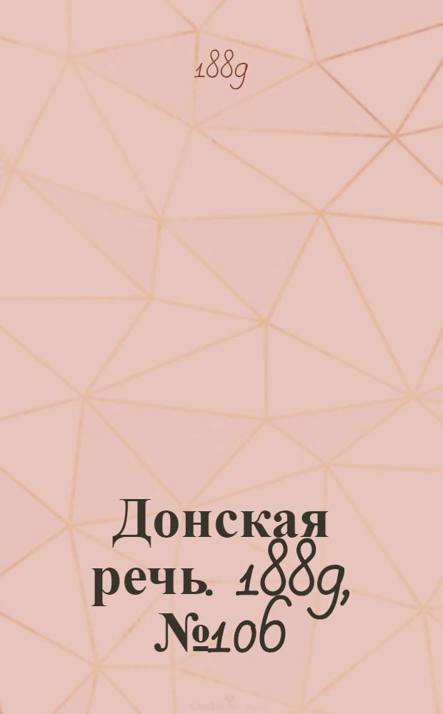 Донская речь. 1889, №106 (14 сент.) : 1889, №106 (14 сент.)