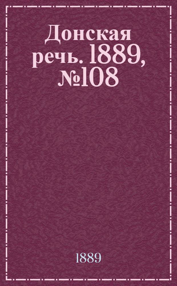 Донская речь. 1889, №108 (19 сент.) : 1889, №108 (19 сент.)