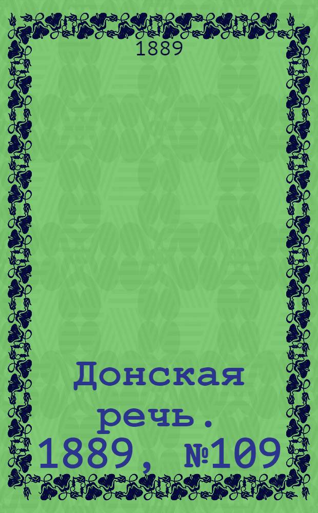 Донская речь. 1889, №109 (21 сент.) : 1889, №109 (21 сент.)