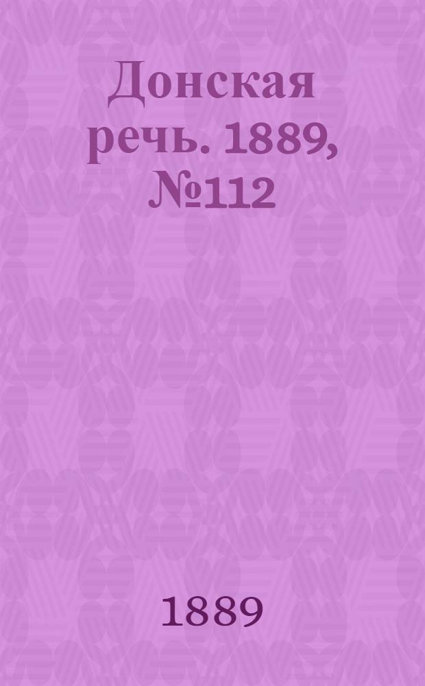 Донская речь. 1889, №112 (28 сент.) : 1889, №112 (28 сент.)
